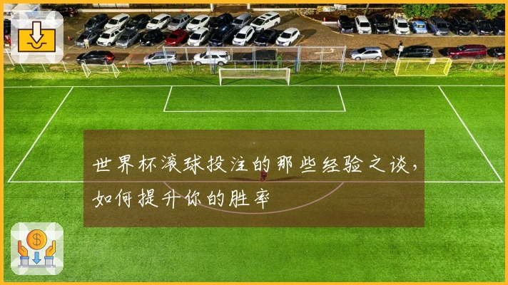 世界杯滚球投注的那些经验之谈，如何提升你的胜率