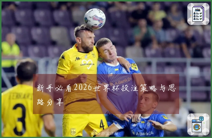 新手必看2026世界杯投注策略与思路分享