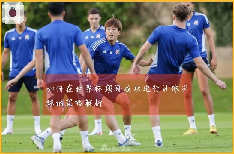如何在世界杯期间成功进行让球买球的策略解析