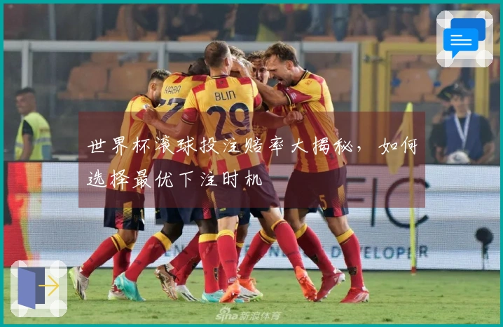 世界杯滚球投注赔率大揭秘，如何选择最优下注时机